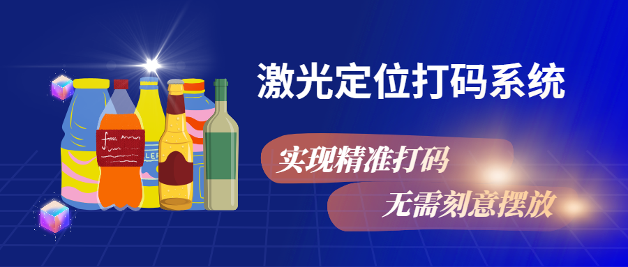 實(shí)現(xiàn)精準(zhǔn)打碼，無需刻意擺放，激光定位打碼系統(tǒng)來幫忙