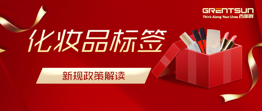 建議收藏！關(guān)于化妝品標簽新規(guī)的解讀，這篇都說明白了