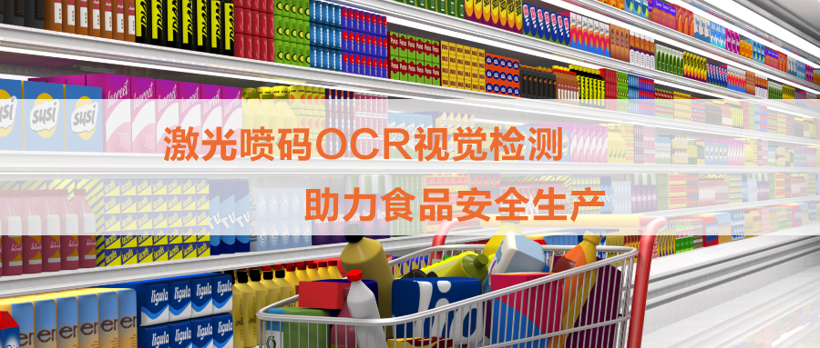 白砂糖包裝激光噴碼OCR檢測，打印和視覺檢測一體機(jī)為食品安全保駕護(hù)航