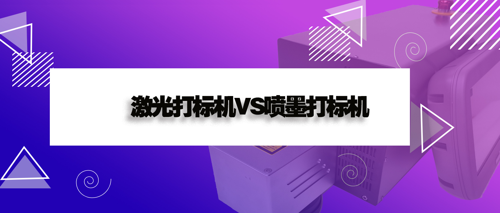 激光打標機和噴墨打印機有什么區(qū)別？