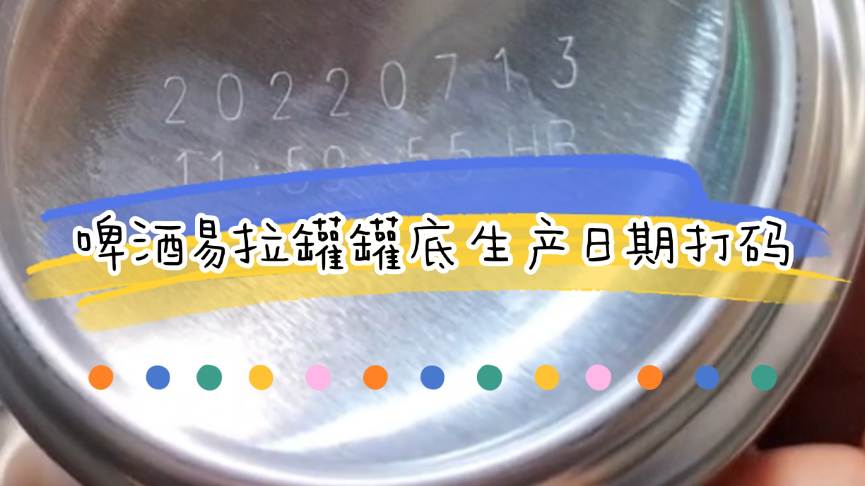 啤酒易拉罐生產(chǎn)日期噴碼如何選，罐底生產(chǎn)日期打碼