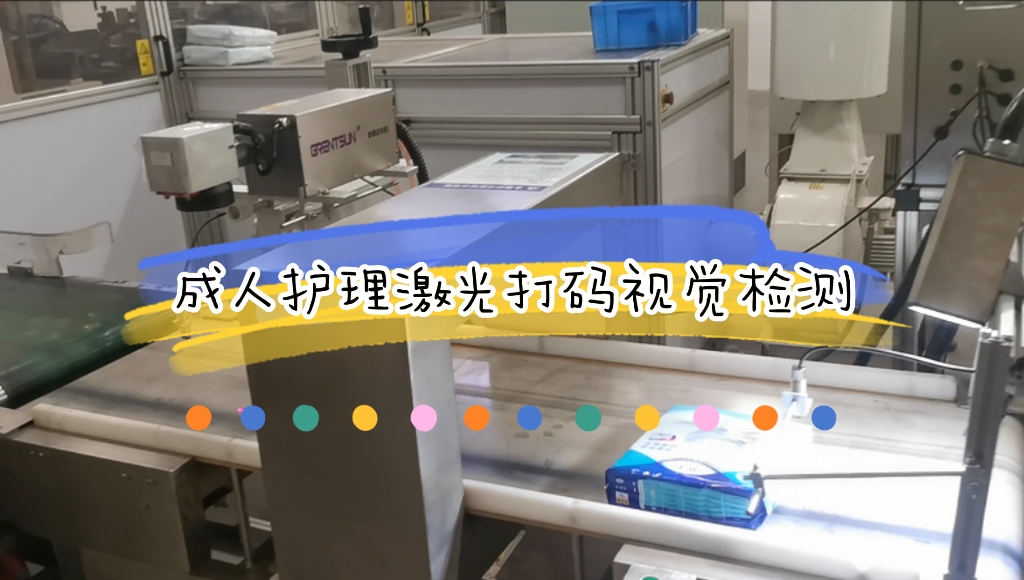 成人護理生產(chǎn)線在線激光打碼視覺檢測應用