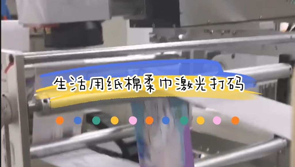 生活用紙之綿柔洗臉巾生產(chǎn)線在線激光噴碼應用