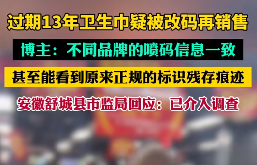 【警鐘長鳴！過期衛(wèi)生巾日期遭篡改，吉瑞祥激光守護真實安全】