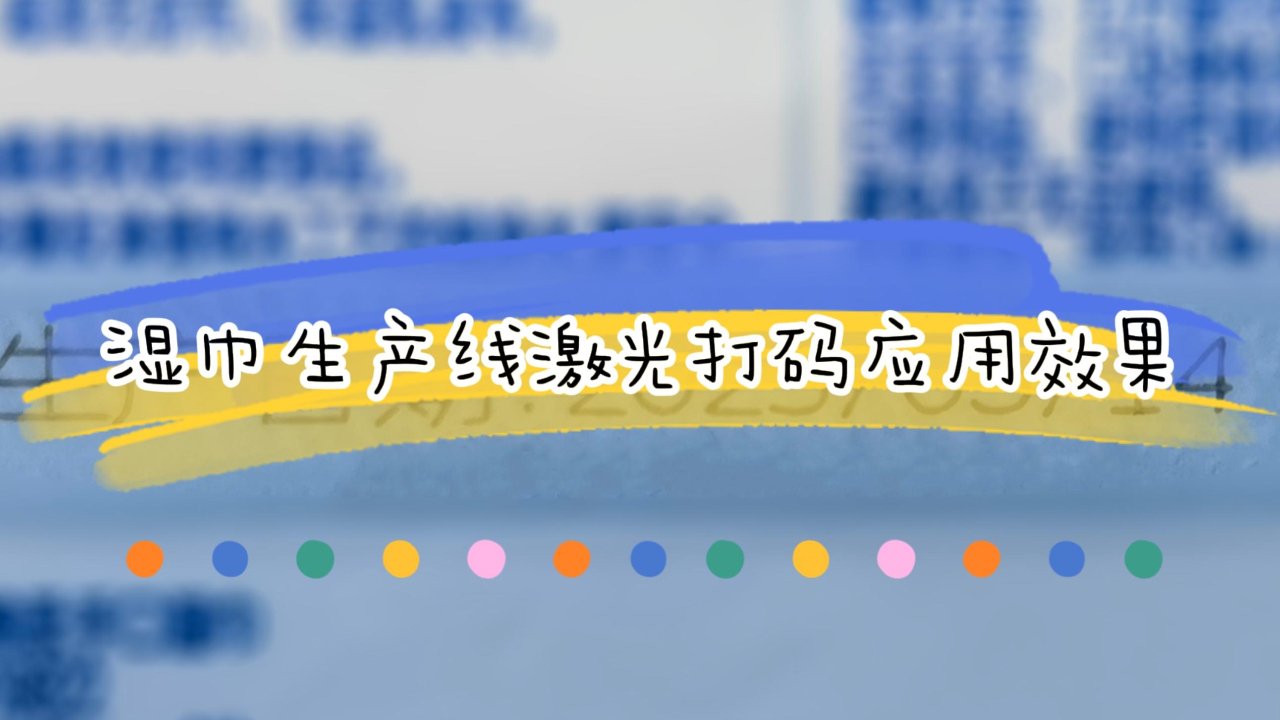 濕巾生產(chǎn)線在線激光打碼應用及效果