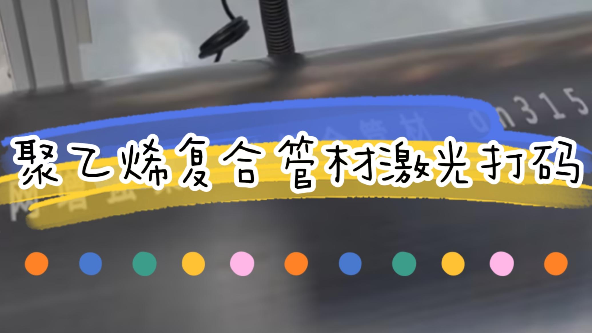 擠塑行業(yè)，復(fù)合管材激光標(biāo)識(shí)