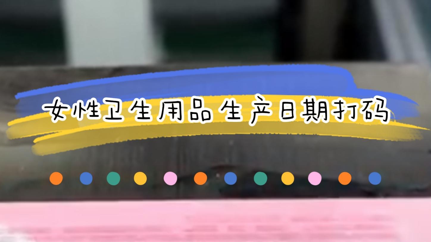 女性衛(wèi)生用品生產(chǎn)日期激光日期標識