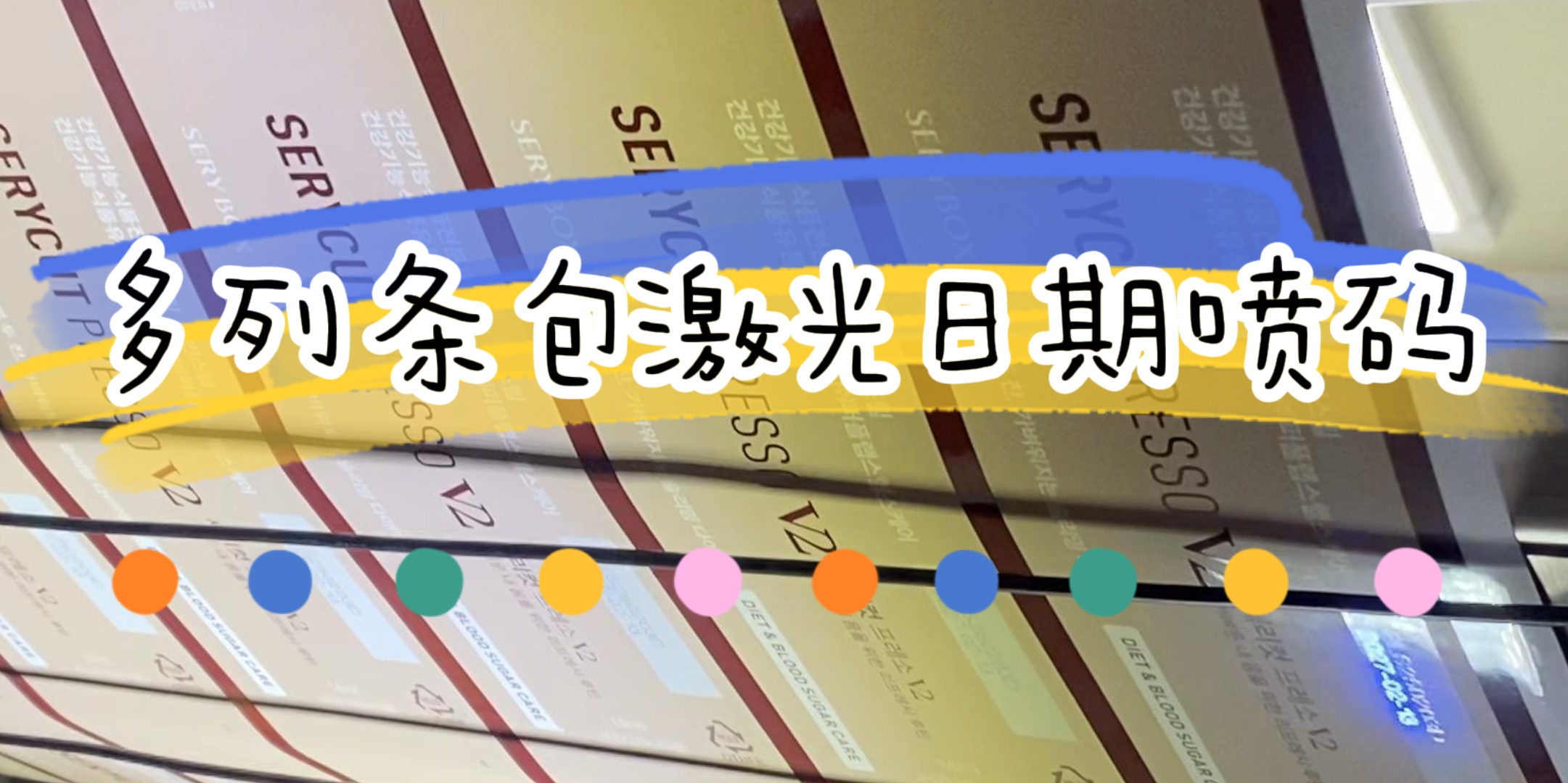 醫(yī)藥行業(yè)多列條包機(jī)在線激光噴碼應(yīng)用